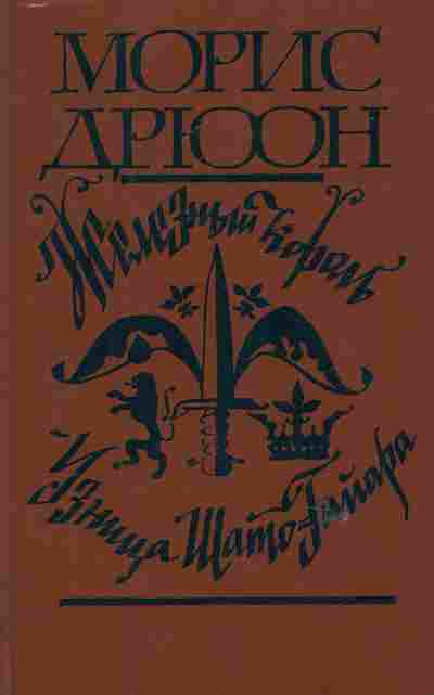 Книга Дрюон М. Железный король Узница Шато-Гайара, 11-6679, Баград.рф